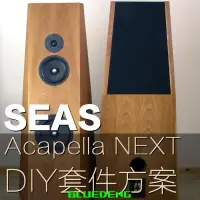 在飛比找露天拍賣優惠-挪威SEAS西雅士 Acapella NEXT 三分頻HiF