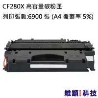 在飛比找松果購物優惠-HP CF280X/280X/80X 副廠高容量環保碳粉匣 