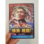 二手DVD《導演 · 萬歲！》北野武