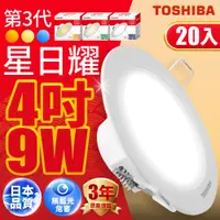在飛比找PChome24h購物優惠-Toshiba東芝(20入)第三代9W 崁孔9.5CM 高效