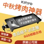 宅配免運👪E7團購 KINYO 多功能 電烤盤 BP-30 燒烤爐 烤肉爐 電烤爐 烤盤 BP30 中秋節 送三轉二插頭