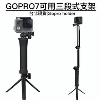 在飛比找蝦皮購物優惠-GoPro 三段式支架 3-way 三向多功能手持桿 Gop