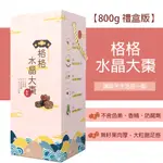 💗格格水晶大棗禮盒💗 台灣品牌 800克 ✨熱銷/新鮮貨/團購/蜜棗/大棗