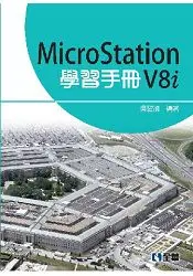 在飛比找樂天市場購物網優惠-MicroStation V8i 學習手冊