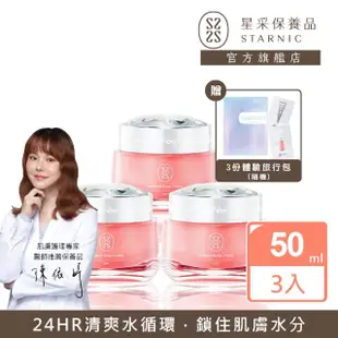 【Starnic 星采保養品】輕透醒膚水凝霜50ml-3入組(含贈品3份體驗旅行包)