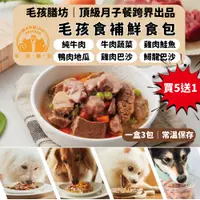 在飛比找蝦皮購物優惠-萌萌寵【頂級月子餐跨界出品】毛孩膳坊 寵物鮮食餐包 鮮食 寵