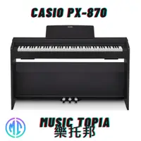 在飛比找蝦皮購物優惠-【 Casio PX-870 】 全新原廠公司貨 現貨免運 