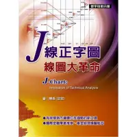 在飛比找momo購物網優惠-J線正字圖•線圖大革命