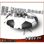 濾網 邊刷 適用【SANSUI 日本山水】智能定時 自動回充  足球 拖地+掃地機器人 SW-FB 無售機台 只有耗材