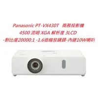 在飛比找蝦皮購物優惠-Panasonic PT-VX430T 商務投影機(下單前請