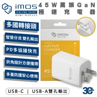 在飛比找蝦皮商城優惠-imos 45W 萬旅 GaN 氮化鎵 PD QC 充電頭 