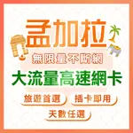 現貨 孟加拉上網卡 天數任選 可訂製 高速上網卡 隨插即用 孟加拉網路卡 不斷網吃到飽 孟加拉國SIM卡 旅遊卡