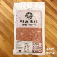 在飛比找蝦皮購物優惠-野起來吃生肉餐-阿拉斯加野生鮭魚-300克-貓咪生肉餐-狗狗