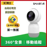 【3C博士】SMARTAI A800 網路攝影機 無線攝影機 智能居家監視器 夜間高清 360º零死角