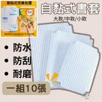 在飛比找蝦皮購物優惠-台灣出貨+現貨｜自黏式書套 環保書套 透明書套 文具 學生用