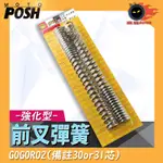 POSH | PK7 前叉彈簧 強化彈簧 大彈簧 彈簧 前避震彈簧 適用於 GOGORO2 GGR2 其他車種可詢問