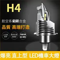 在飛比找樂天市場購物網優惠-升級款 LED大燈 LED車燈 機車 H4燈泡 戰鬥機 遠近