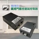 【含稅現貨】  鐵捲門圖控主機  TST-735T1/T3 RS485 鐵捲門 快速捲門 控制器 圖控主機 需搭配DVR