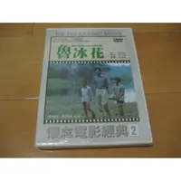 在飛比找蝦皮購物優惠-經典國片《魯冰花》DVD 黃坤玄 李淑楨 導演：楊立國