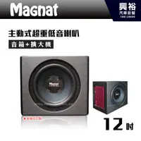 在飛比找蝦皮購物優惠-☆興裕汽車音響☆【Magnat】12吋主動式單孔超重低音喇叭