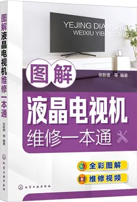 圖解液晶電視機維修一本通（簡體書）