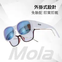 在飛比找蝦皮商城精選優惠-MOLA摩拉外掛式近視偏光太陽眼鏡 套鏡 UV400 彩色多