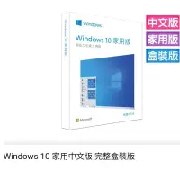 在飛比找蝦皮購物優惠-Windows 10正版 家用中文版 彩盒版