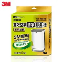 在飛比找樂天市場購物網優惠-3M 淨呼吸 雙效空氣清淨除濕機 專用濾網 FD-A90RF