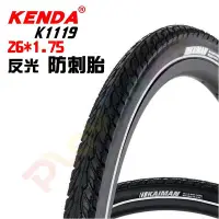 在飛比找Yahoo!奇摩拍賣優惠-不能超取KENDA 26x1.75【反光 防刺胎】K1119