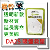 在飛比找蝦皮購物優惠-【寶貝車數位】DOD DA2S 吸盤救星 透明新版 全新材質