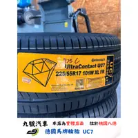 在飛比找蝦皮購物優惠-【九號汽車】德國馬牌輪胎 UltraContact UC7 