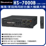 【AUDIOKING】HS-7000B(專業/家庭兩用綜合擴大機擴大機)