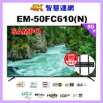 【SAMPO 聲寶】50型4K UHD液晶顯示器 EM-50FC610-N附視訊盒 含桌上基本安裝加贈壁掛架