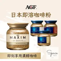 在飛比找iOPEN Mall優惠-㊣正日本原裝㊣日本AGF MAXIM 沖泡式即溶咖啡 80g