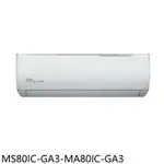 全館領券再折★東元【MS80IC-GA3-MA80IC-GA3】變頻分離式冷氣13坪(含標準安裝)(商品卡1500元)