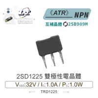 在飛比找iOPEN Mall優惠-『聯騰．堃喬』2SD1225 NPN 雙極性 電晶體 32V