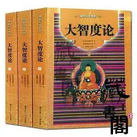 在飛比找Yahoo!奇摩拍賣優惠-大智度論(全三冊)簡體橫排