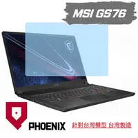 在飛比找蝦皮購物優惠-『PHOENIX』MSI GS76 系列 11UE 11UH