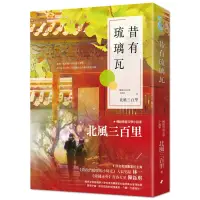 在飛比找蝦皮商城優惠-昔有琉璃瓦（同名電視劇《昔有琉璃瓦》原著小說）[79折]11