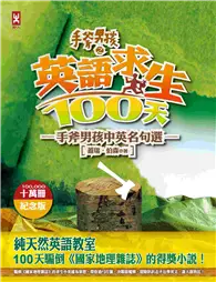 在飛比找TAAZE讀冊生活優惠-手斧男孩6 英語求生100天：手斧男孩中英名句選（10萬冊紀