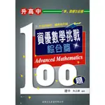 [建興~書本熊]升高中資優數學挑戰100題：綜合篇9789862243503<書本熊書屋>