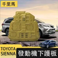 在飛比找蝦皮商城精選優惠-21-23年式豐田Toyota sienna 發動機護板 下