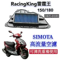 在飛比找蝦皮購物優惠-SIMOTA 空濾 高流量空濾 雷霆王 150 180 機車