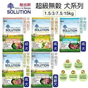 SOLUTION 耐吉斯 超級無穀犬糧 7.5kg【免運】 幼犬 成犬 高齡犬 羊肉 全齡犬『WANG』