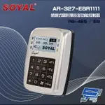 昌運監視器 SOYAL AR-327-E(AR-327E) EM 125K RS-485 銀色 控制器 門禁讀卡機【夏日限時優惠中 再享點數回饋】