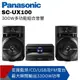 【Panasonic國際】 藍牙/USB組合音響SC-UX100 SC-UX100