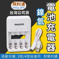 在飛比找蝦皮商城精選優惠-Philips 飛利浦 USB 4槽低自放鎳氫充電器 充電鎳