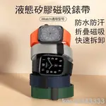 台灣出貨 磁吸錶帶 防水錶帶 適用於 APPLE WATCH S8/ULTRA/7/6/SE2/4/3/2蘋果手錶矽膠錶