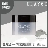 在飛比找ETMall東森購物網優惠-CLAYGE 海泥炭黑酵素淨透卸妝膏95g