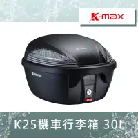 在飛比找蝦皮購物優惠-【葳葳精品】<請先詢問>K-MAX K25機車行李箱 30L